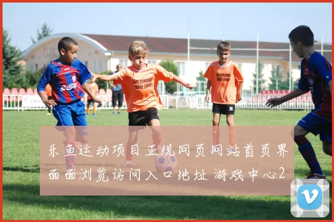 乐鱼运动项目正规网页网站首页界面面浏览访问入口地址 游戏中心2