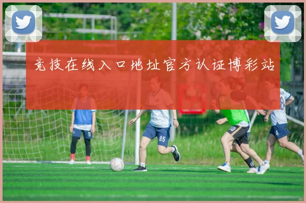 竞技在线入口地址官方认证博彩站