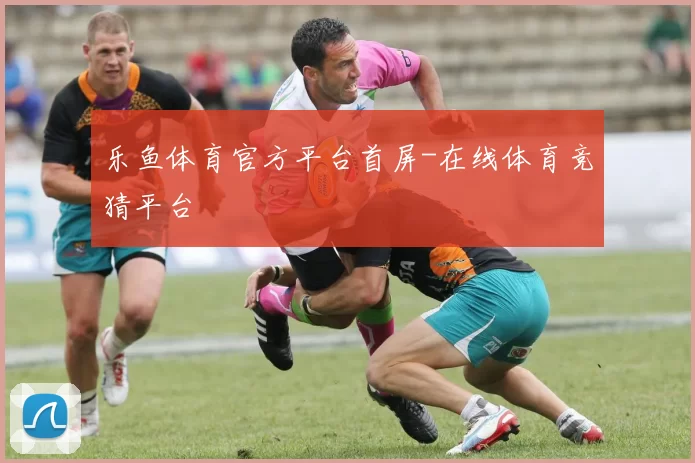 乐鱼体育官方平台首屏-在线体育竞猜平台
