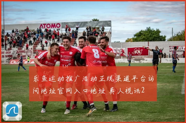 乐鱼运动推广活动正规渠道平台访问地址官网入口地址 真人视讯2