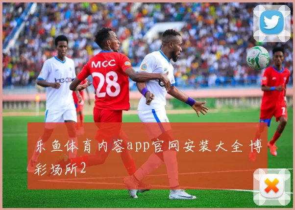 乐鱼体育内容app官网安装大全 博彩场所2
