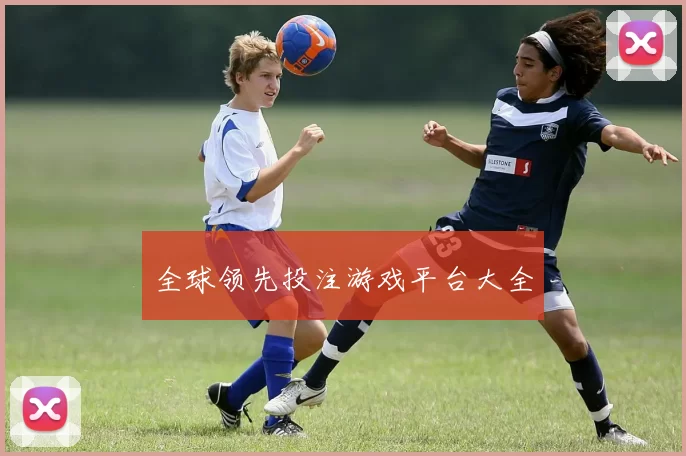 全球领先投注游戏平台大全