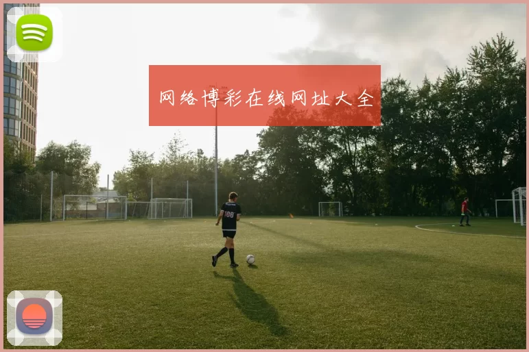 网络博彩在线网址大全