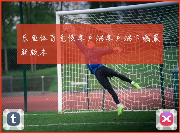 乐鱼体育竞技客户端客户端下载最新版本