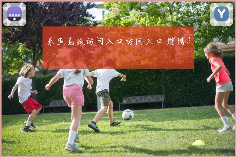 乐鱼竞技访问入口访问入口 赌博3