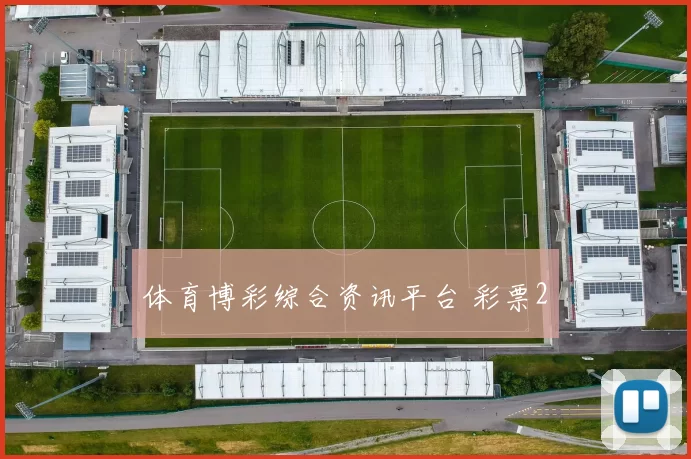 体育博彩综合资讯平台 彩票2