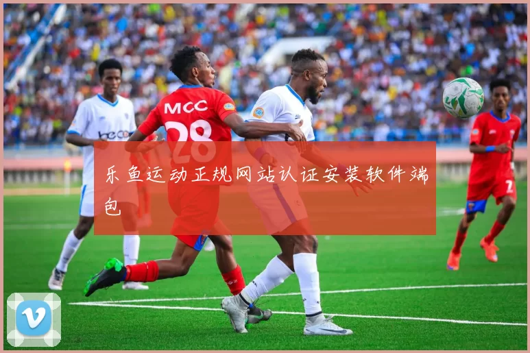 乐鱼运动正规网站认证安装软件端包