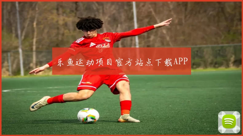 乐鱼运动项目官方站点下载APP