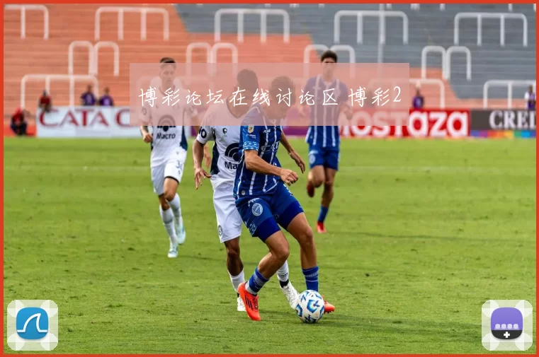 博彩论坛在线讨论区 博彩2