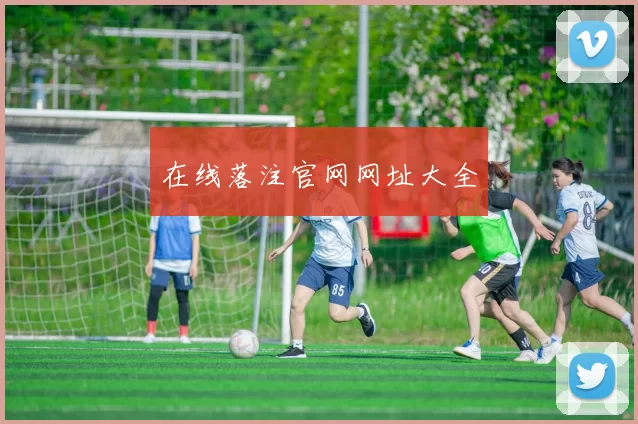 在线落注官网网址大全