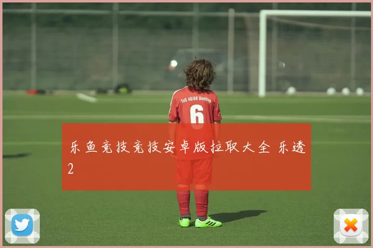 乐鱼竞技竞技安卓版拉取大全 乐透2