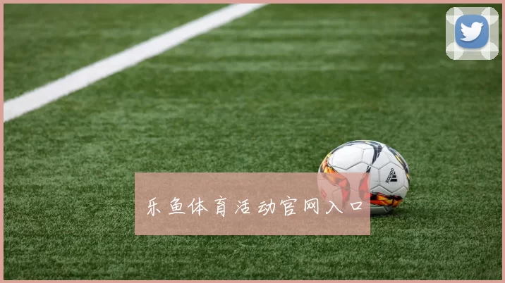 乐鱼体育活动官网入口