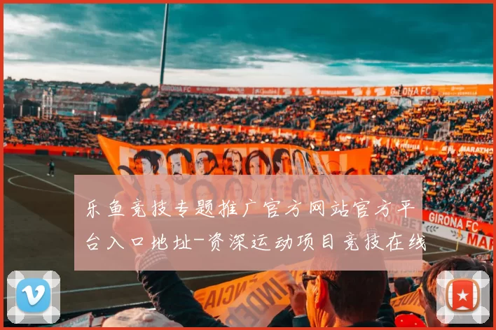 乐鱼竞技专题推广官方网站官方平台入口地址-资深运动项目竞技在线即时播报彩券站