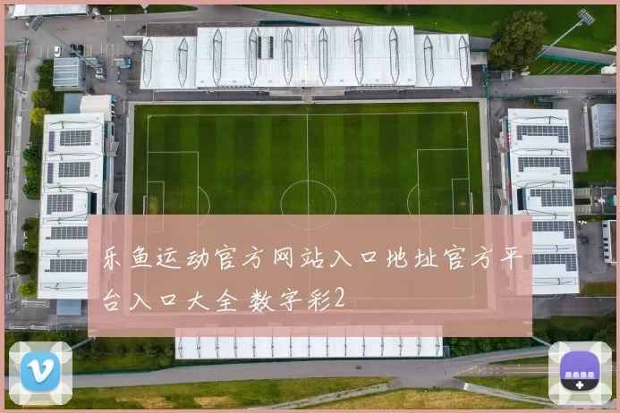 乐鱼运动官方网站入口地址官方平台入口大全 数字彩2