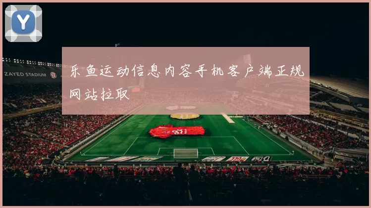 乐鱼运动信息内容手机客户端正规网站拉取