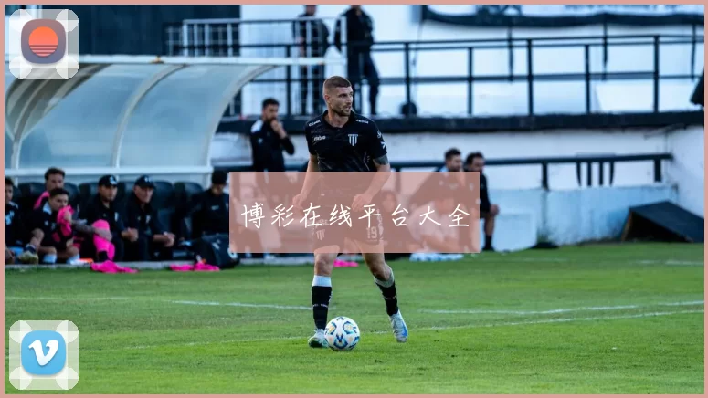 博彩在线平台大全