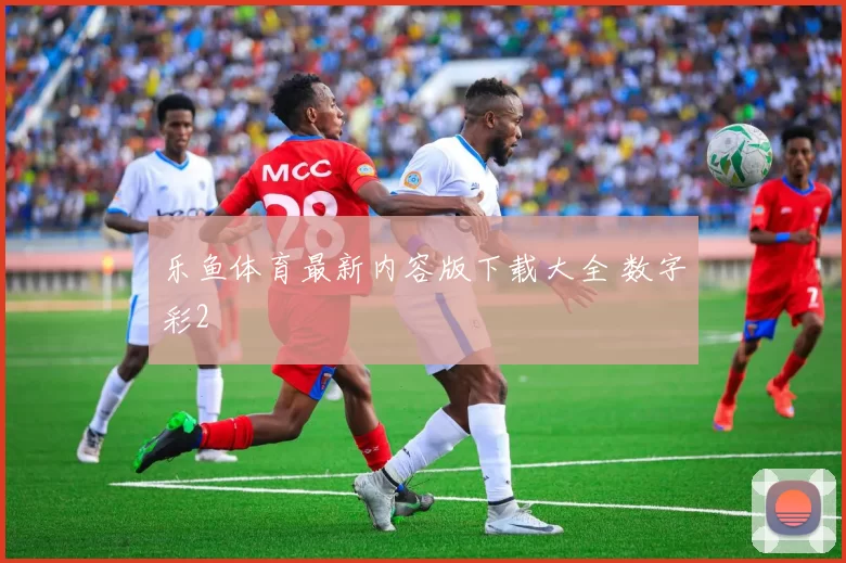 乐鱼体育最新内容版下载大全 数字彩2