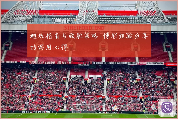 避坑指南与致胜策略_博彩经验分享的实用心得