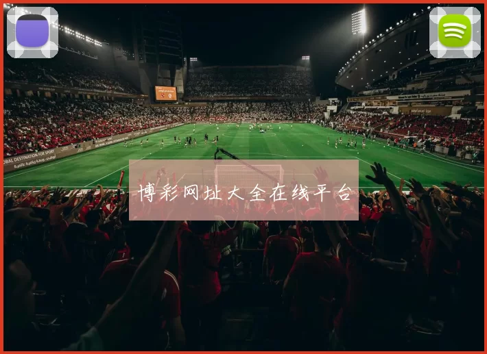 博彩网址大全在线平台