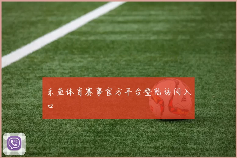乐鱼体育赛事官方平台登陆访问入口