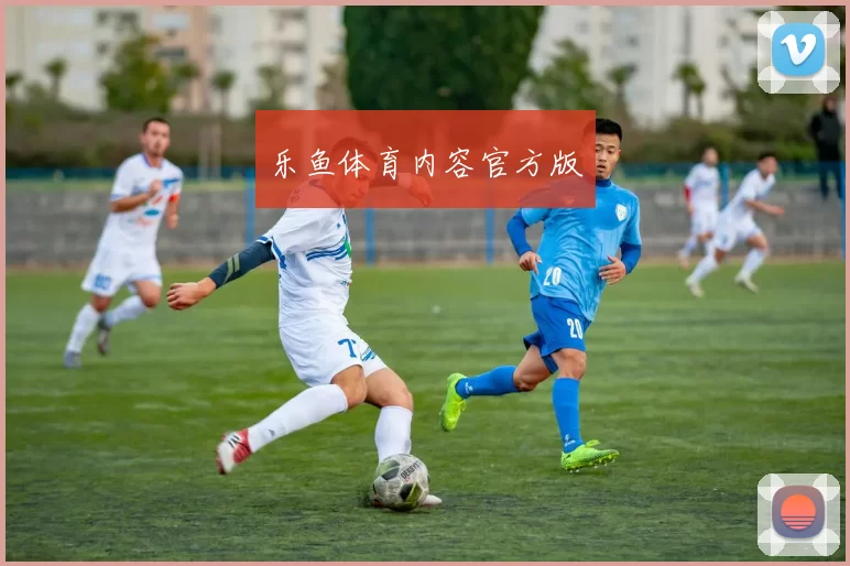 乐鱼体育内容官方版