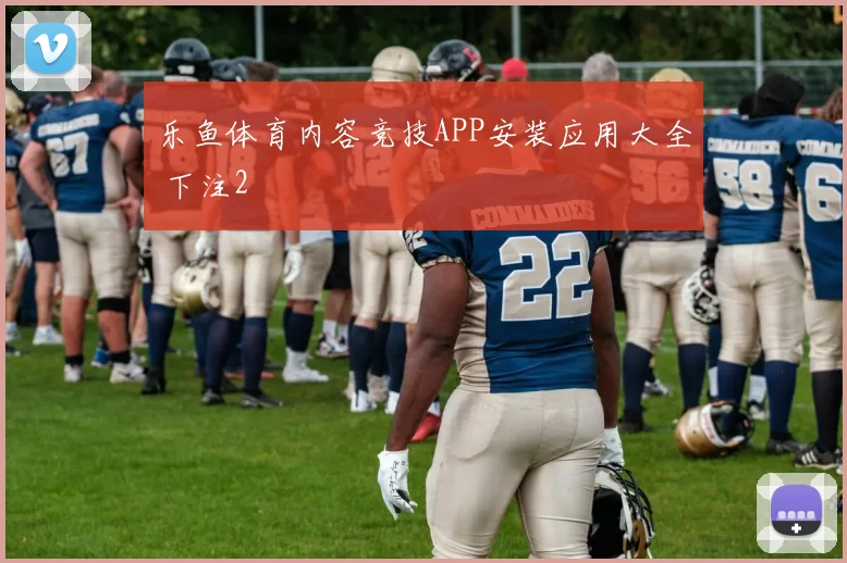 乐鱼体育内容竞技APP安装应用大全 下注2