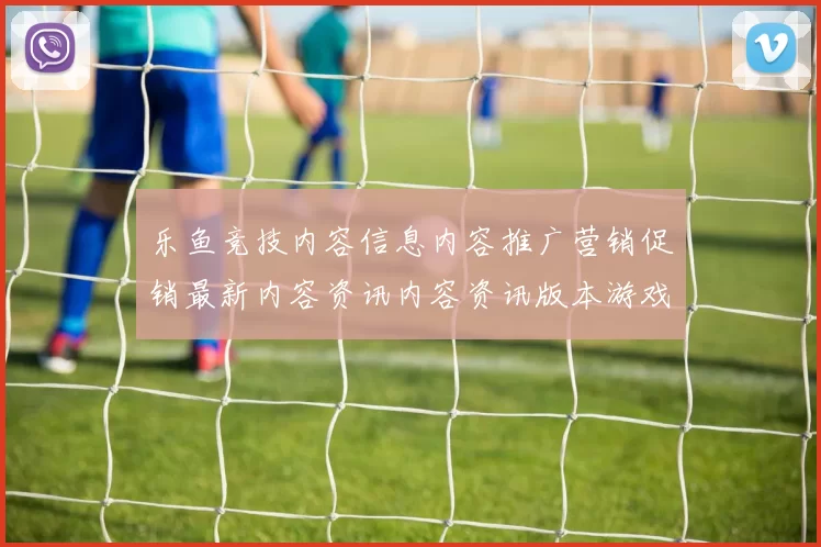乐鱼竞技内容信息内容推广营销促销最新内容资讯内容资讯版本游戏城地址访问入口访问入口地址大全