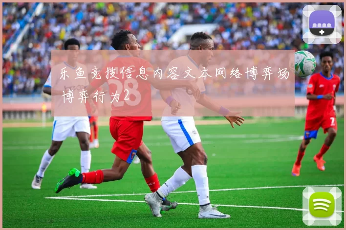 乐鱼竞技信息内容文本网络博弈场 博弈行为2