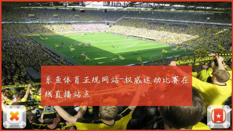 乐鱼体育正规网站-权威运动比赛在线直播站点