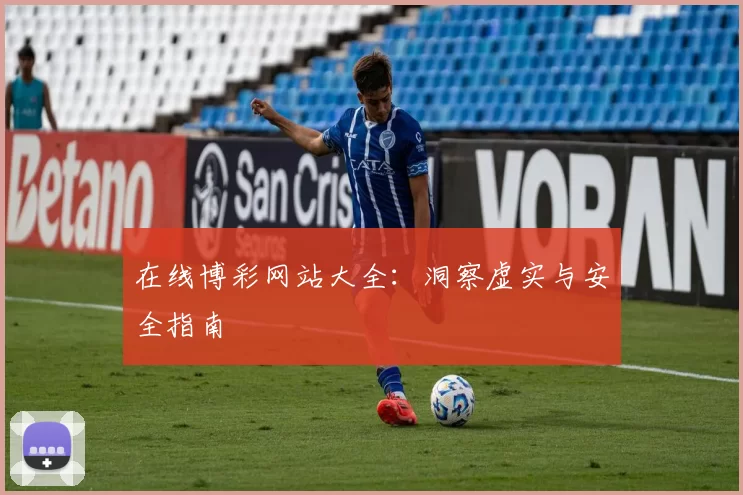 在线博彩网站大全：洞察虚实与安全指南