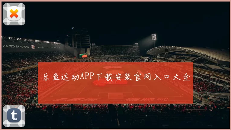 乐鱼运动APP下载安装官网入口大全