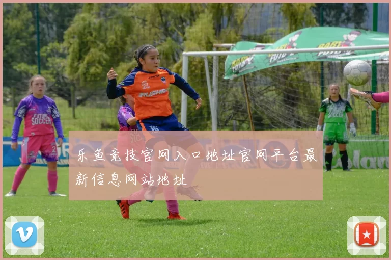 乐鱼竞技官网入口地址官网平台最新信息网站地址