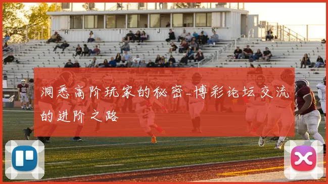 洞悉高阶玩家的秘密_博彩论坛交流的进阶之路