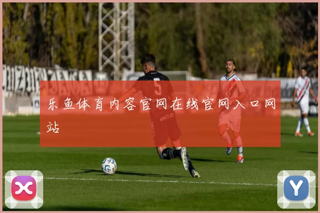 乐鱼体育内容官网在线官网入口网站
