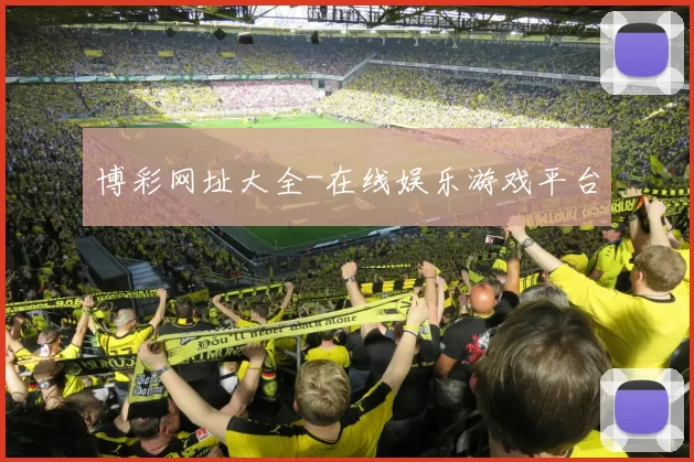 博彩网址大全-在线娱乐游戏平台