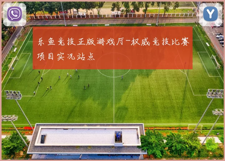 乐鱼竞技正版游戏厅-权威竞技比赛项目实况站点
