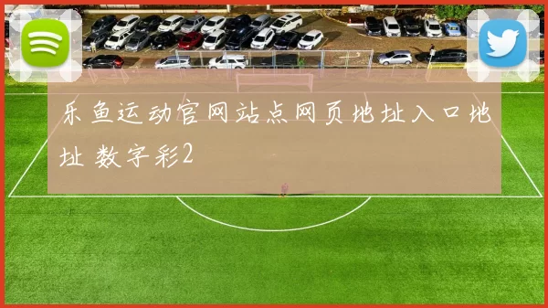 乐鱼运动官网站点网页地址入口地址 数字彩2