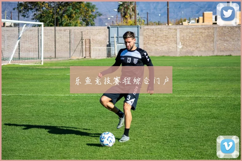 乐鱼竞技赛程综合门户